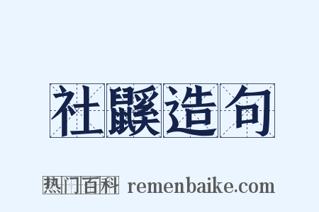 社鼷造句是什么意思的图片